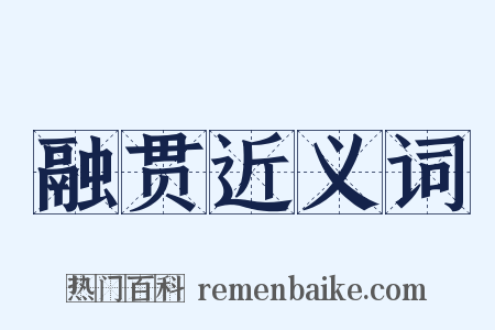 融贯近义词是什么意思的图片